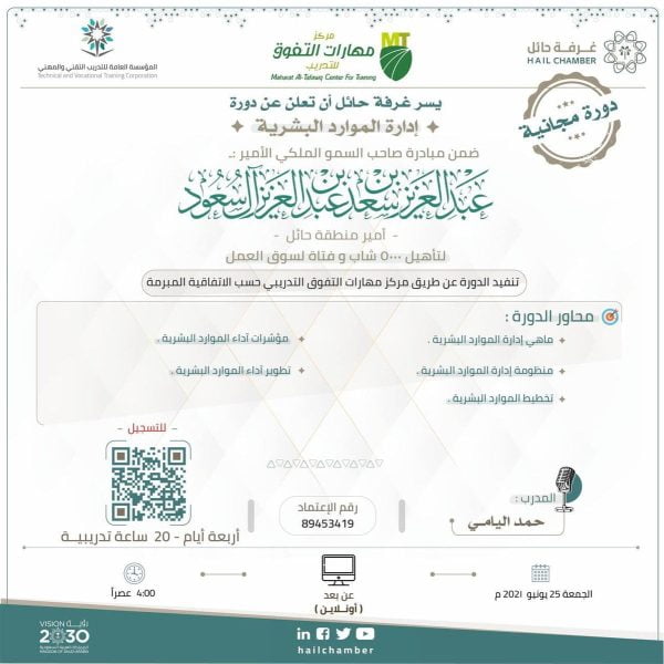 إقامة دورة مجانية عن بُعد بعنوان إدارة الموارد البشرية لدى غرفة حائل